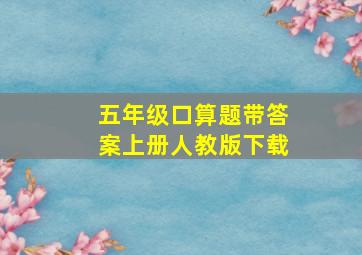 五年级口算题带答案上册人教版下载