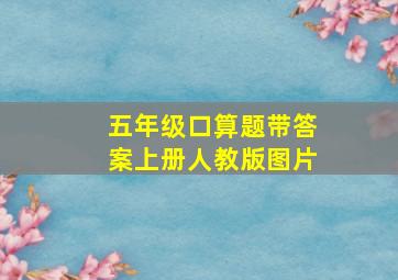 五年级口算题带答案上册人教版图片