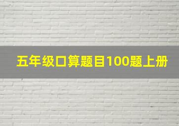 五年级口算题目100题上册