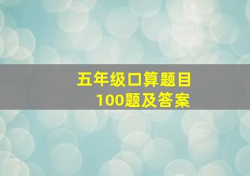 五年级口算题目100题及答案