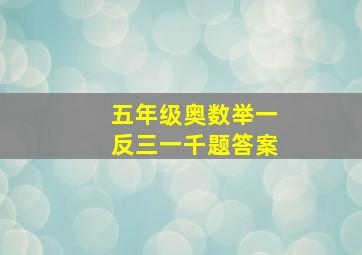 五年级奥数举一反三一千题答案