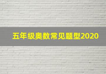 五年级奥数常见题型2020