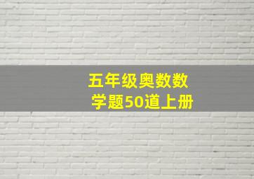 五年级奥数数学题50道上册