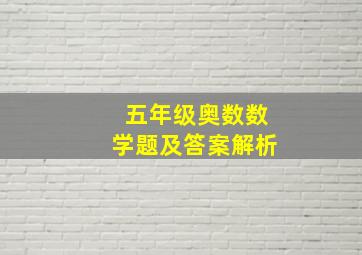 五年级奥数数学题及答案解析