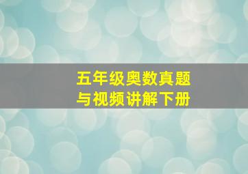 五年级奥数真题与视频讲解下册