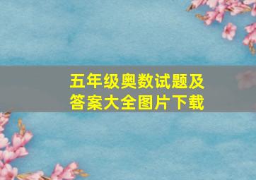 五年级奥数试题及答案大全图片下载