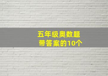 五年级奥数题带答案的10个