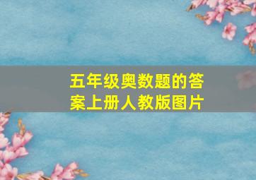 五年级奥数题的答案上册人教版图片