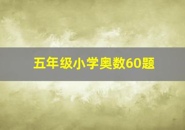 五年级小学奥数60题