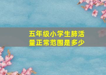 五年级小学生肺活量正常范围是多少