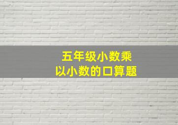 五年级小数乘以小数的口算题