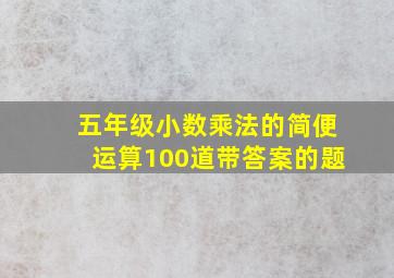 五年级小数乘法的简便运算100道带答案的题