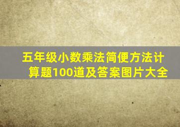 五年级小数乘法简便方法计算题100道及答案图片大全