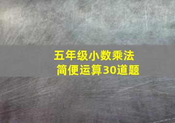 五年级小数乘法简便运算30道题