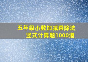 五年级小数加减乘除法竖式计算题1000道