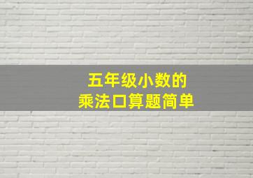 五年级小数的乘法口算题简单