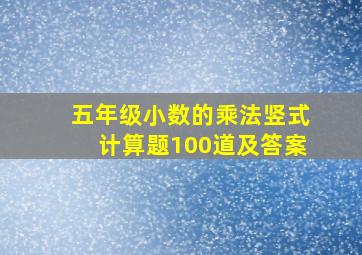 五年级小数的乘法竖式计算题100道及答案