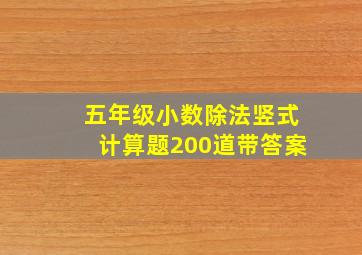 五年级小数除法竖式计算题200道带答案