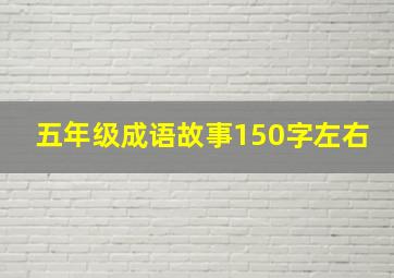 五年级成语故事150字左右