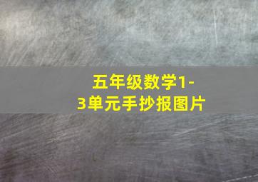 五年级数学1-3单元手抄报图片