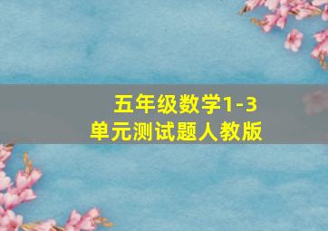 五年级数学1-3单元测试题人教版