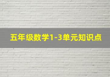 五年级数学1-3单元知识点