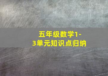 五年级数学1-3单元知识点归纳