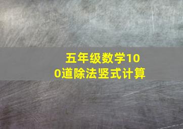 五年级数学100道除法竖式计算