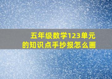 五年级数学123单元的知识点手抄报怎么画