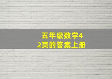 五年级数学42页的答案上册