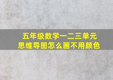 五年级数学一二三单元思维导图怎么画不用颜色