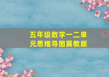 五年级数学一二单元思维导图冀教版