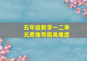 五年级数学一二单元思维导图高难度