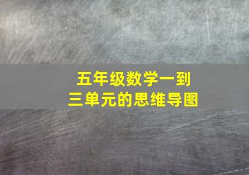 五年级数学一到三单元的思维导图