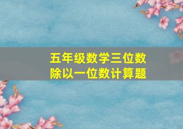 五年级数学三位数除以一位数计算题