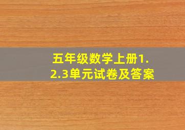 五年级数学上册1.2.3单元试卷及答案