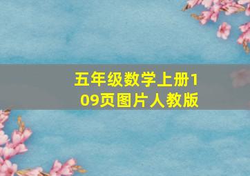 五年级数学上册109页图片人教版