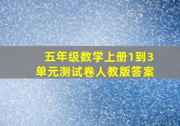 五年级数学上册1到3单元测试卷人教版答案