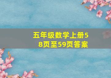 五年级数学上册58页至59页答案