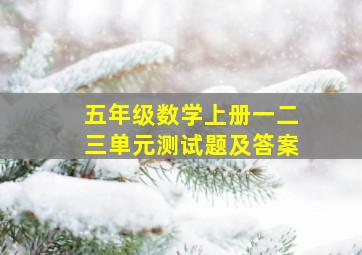 五年级数学上册一二三单元测试题及答案