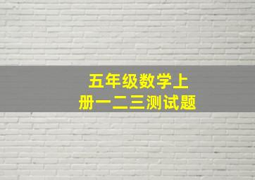 五年级数学上册一二三测试题