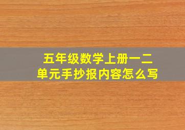 五年级数学上册一二单元手抄报内容怎么写