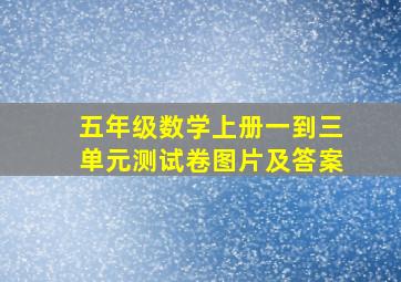 五年级数学上册一到三单元测试卷图片及答案