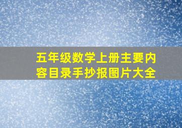 五年级数学上册主要内容目录手抄报图片大全