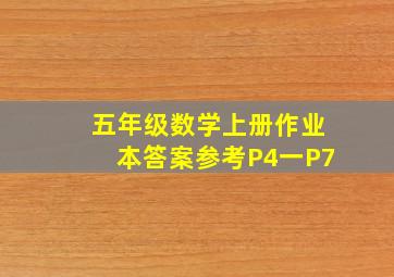 五年级数学上册作业本答案参考P4一P7