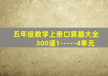 五年级数学上册口算题大全300道1-----4单元