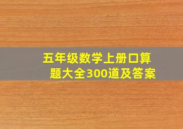 五年级数学上册口算题大全300道及答案