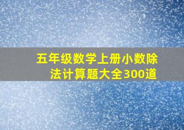 五年级数学上册小数除法计算题大全300道