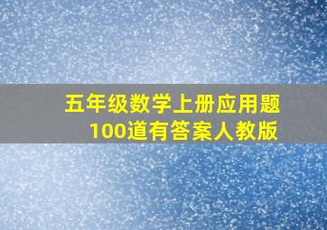 五年级数学上册应用题100道有答案人教版