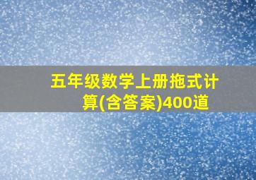 五年级数学上册拖式计算(含答案)400道